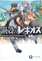 鋼殻のレギオス 15