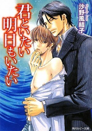 君といたい明日もいたい (角川ルビー文庫)