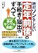 絶対ソンをしない定年前後の手続き・届出のすべて―年金・雇用保険・健康保険・税金の疑問や不安がスッキリ解消! 4804717099 JPEG画像(小)