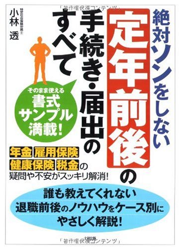 絶対ソンをしない定年前後の手続き・届出のすべて―年金・雇用保険・健康保険・税金の疑問や不安がスッキリ解消!のJPEG画像