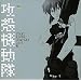 Ghost in the Shell: Stand Alone Complex 2