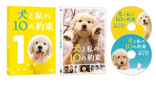 犬と私の10の約束[プレミアム・エディション](2枚組) [DVD]