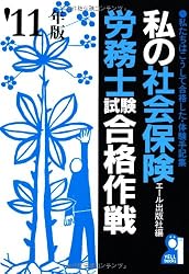 私の社会保険労務士試験合格作戦　２０１１年版 (YELL books)