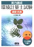 実力錬成環境計量士試験―濃度・共通