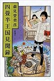 書評 四畳半王国見聞録 by わか