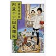 四畳半王国見聞録<br>森見 登美彦著 <br>新潮社<br>1470円<br>ISBN:9784104645039