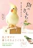 鳥のきもち~鳥と本音で通じあえる本~