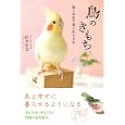 鳥のきもち<br>松本 壯志著　 <br>1575円<br>ISBN:9784872905342　