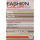 ファッションカラー 79号 2008年秋冬号
