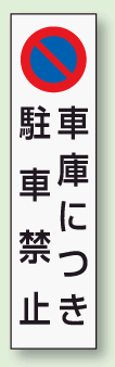 パーキング標識ステッカー 834-43 車庫につき駐車禁止 350×100mm