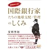 全部わかった!国際銀行家たちの地球支配/管理のしくみ (5次元文庫 あ 3-2)