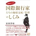 全部わかった!国際銀行家たちの地球支配/管理のしくみ (5次元文庫 あ 3-2)