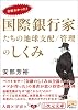 全部わかった!国際銀行家たちの地球支配/管理のしくみ (5次元文庫 あ 3-2)