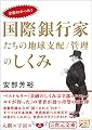 全部わかった!国際銀行家たちの地球支配/管理のしくみ (5次元文庫 あ 3-2)