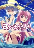おとーさんといっしょ！3　キミの帰る場所 (GA文庫)(文庫)