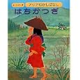 アジアむかしばなし Ｂ−１ はちかつぎ<br>国際情報社 <br>日本ブックエース<br>2940円<br>ISBN:9784284801355