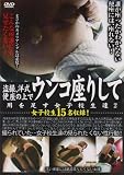 盗撮、洋式便座の上でウンコ座りして用を足す女子校生達(2) [DVD]