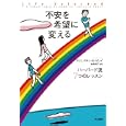不安を希望に変える<br>スリニバサン・Ｓ．ピレイ著　 吉田 利子訳　 <br>2100円<br>ISBN:9784152092281　