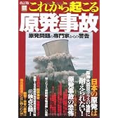 改訂版 これから起こる原発事故〜原発問題の専門家から警告 (別冊宝島) (別冊宝島1469)