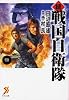続 戦国自衛隊 9 (セブン文庫 た 1-10)