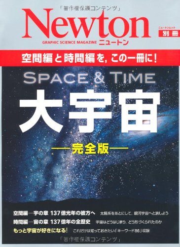 大宇宙 完全版―空間編と時間編を、この一冊に! (ニュートンムック Newton別冊)