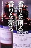書評 香りを創る、香りを売る by かげ