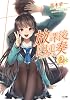 放課後四重奏２ (GA文庫)