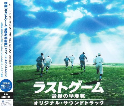 「ラストゲーム 最後の早慶戦」オリジナル・サウンドトラック サントラ