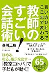 言い方ひとつでここまで変わる教師のすごい! 会話術