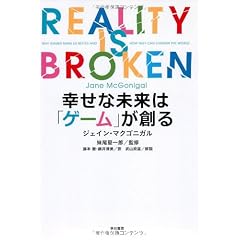 幸せな未来は「ゲーム」が創る