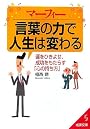 マーフィー 言葉の力で人生は変わる―運をひきよせ、成功をもたらす「心の持ち方」 (成美文庫)