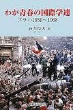わが青春の国際学連―プラハ1959‐1968