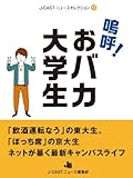嗚呼！おバカ大学生