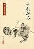 それから (漱石文学作品集 8)