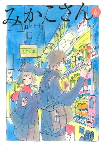 みかこさん(6) (KCデラックス)