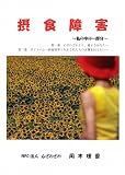 摂食障害-私の中の一部分-
