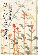 ひとびとの跫音