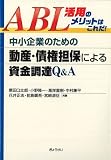 中小企業のための動産・債権担保による資金調達Q&A―ABL活用のメリットはこれだ!