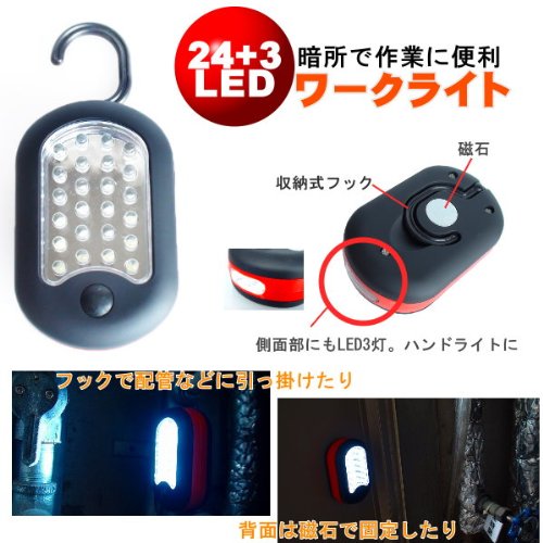 ワークライト　24LED+3LED　マグネット・収納フック付き　/　電工　配管工事 　メンテナンス 作業灯　整備