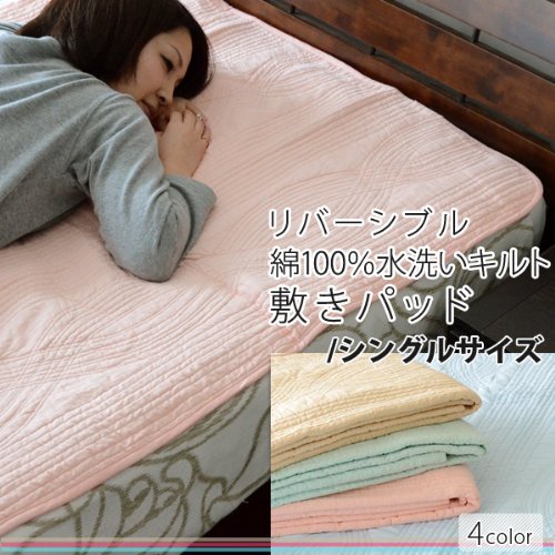 リバーシブル 綿100％ 水洗いキルト 敷きパッド シングル ベージュ