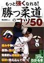 もっと強くなれる!「勝つ柔道」のコツ50 (コツがわかる本!)