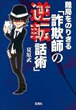 難局をのりきる「詐欺師の逆転話術」