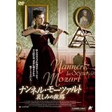 ナンネル・モーツァルト 哀しみの旅路 [DVD]