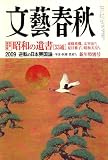 文藝春秋 2009年 01月号 [雑誌]/