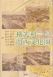 横光利一と関西文化圏