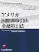 アメリカ国際商取引法・金融取引法 (LexisNexisアメリカ法概説)