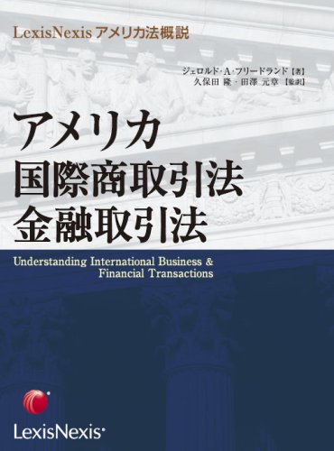 LexisNexisアメリカ法概説①　アメリカ国際商取引法・金融取引法 