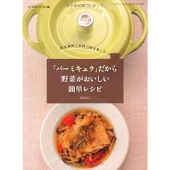 「バーミキュラ」だから野菜がおいしい簡単レシピ (三才ムック　vol.396)