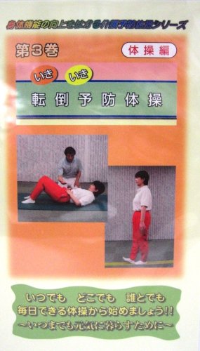 身体機能の向上をはかる介護予防体操シリース゛ 第3巻 いきいき転倒予防体操 (VHS)