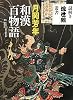 月岡芳年　和漢百物語 (謎解き浮世絵叢書)